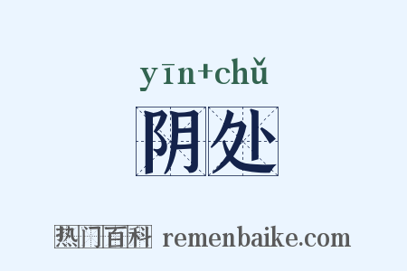 阴处是什么意思的图片